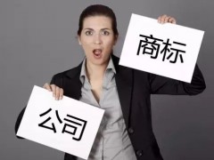 注冊商標時如何快速 有效的取名？