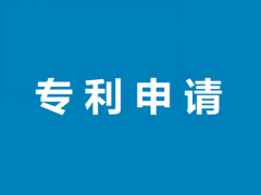 為什么說專利申請也是一門技術活？