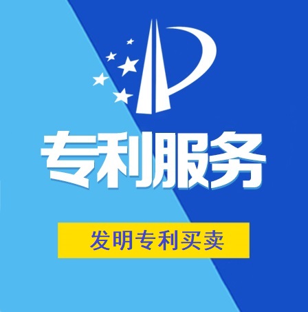 發(fā)明專利買賣