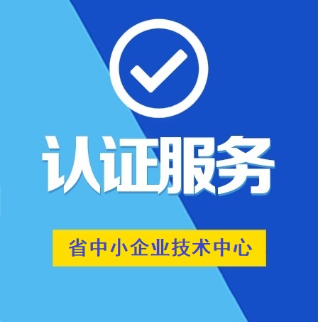 湖北省中小企業(yè)技術中心認定